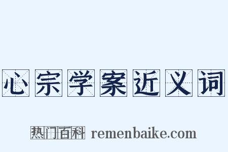 心宗学案近义词是什么意思的图片